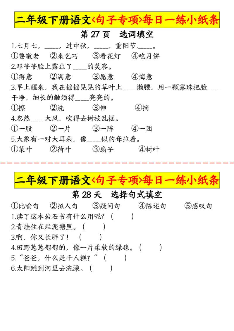 2063二（下）语文句子专项每日一练小纸条_二年级上下册资料_二年级下册小红书同款资料_二下语文_二下语文