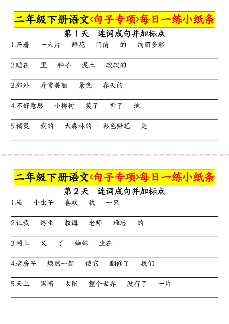 2063二（下）语文句子专项每日一练小纸条_二年级上下册资料_二年级下册小红书同款资料_二下语文_二下语文