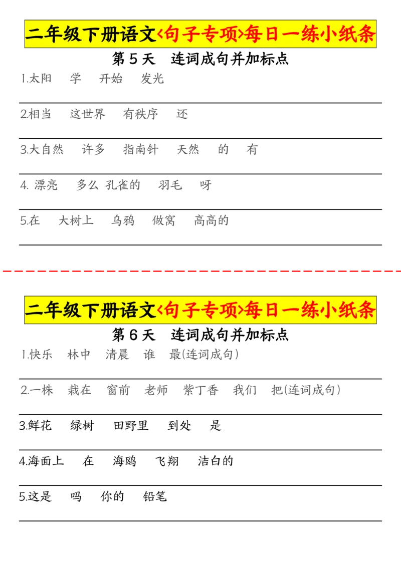 2063二（下）语文句子专项每日一练小纸条_二年级上下册资料_二年级下册小红书同款资料_二下语文_二下语文