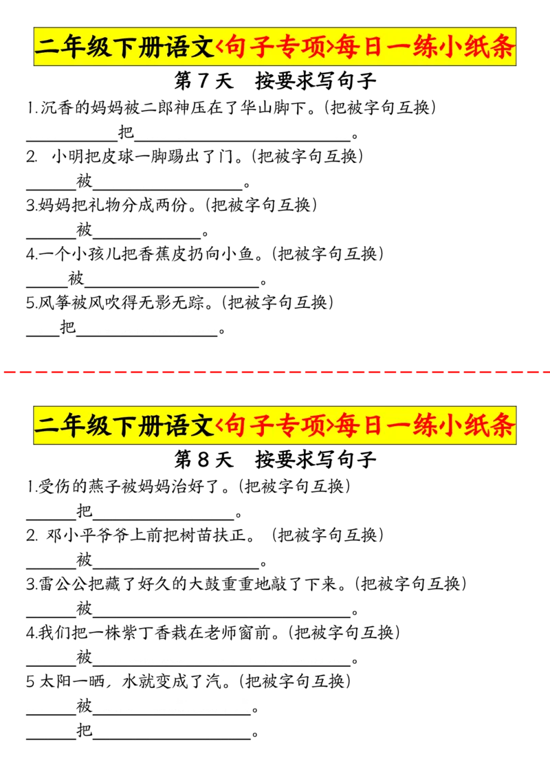 2063二（下）语文句子专项每日一练小纸条_二年级上下册资料_二年级下册小红书同款资料_二下语文_二下语文