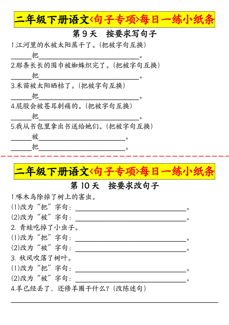 2063二（下）语文句子专项每日一练小纸条_二年级上下册资料_二年级下册小红书同款资料_二下语文_二下语文