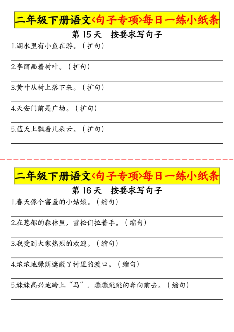 2063二（下）语文句子专项每日一练小纸条_二年级上下册资料_二年级下册小红书同款资料_二下语文_二下语文