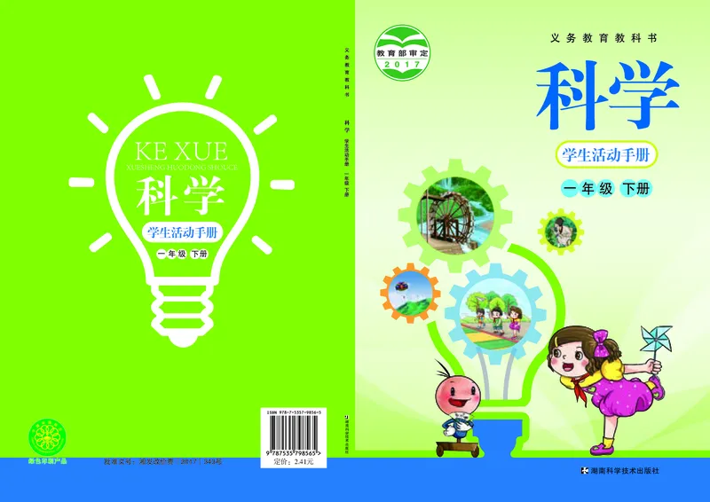 湘科版1年级科学下册活动手册_全部版本&bull;小学科学电子课本_湘科版小学科学电子课本