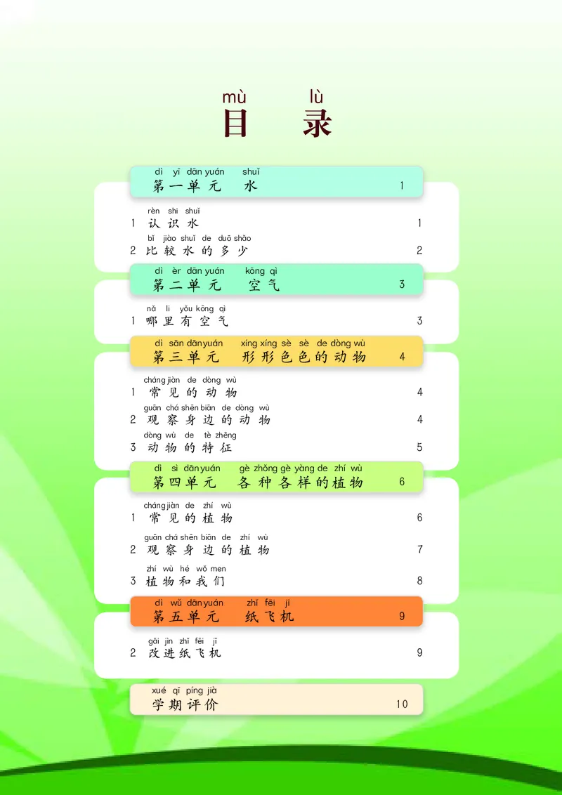 湘科版1年级科学下册活动手册_全部版本&bull;小学科学电子课本_湘科版小学科学电子课本