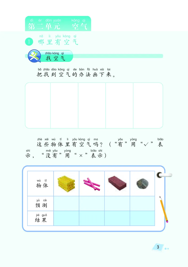 湘科版1年级科学下册活动手册_全部版本&bull;小学科学电子课本_湘科版小学科学电子课本