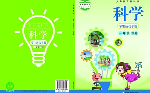 湘科版1年级科学下册活动手册_全部版本&bull;小学科学电子课本_湘科版小学科学电子课本