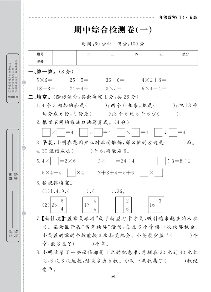 2年级-数学-人教_25秋语数英期中测试卷专题_语数英1-6年级期中试卷电子版A+题优名卷_25秋期中测试卷数学人教1-6