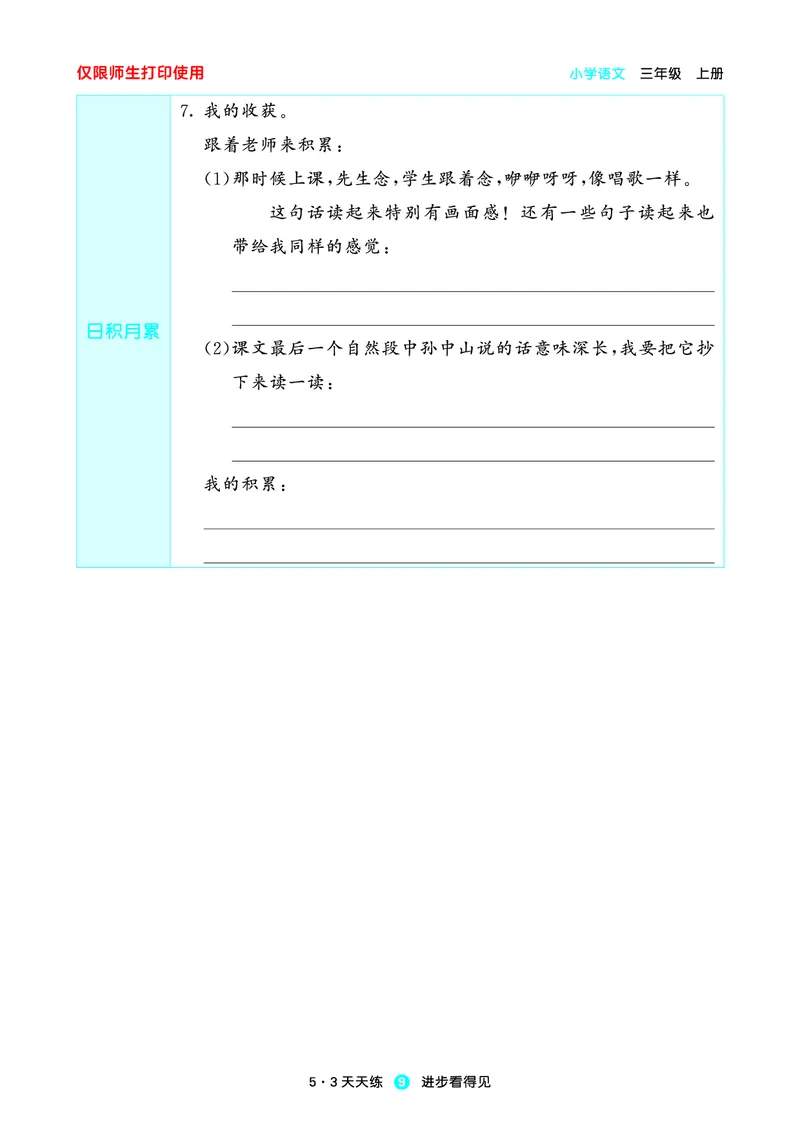 2024秋-5-3语文三上-预习册_三年级上下册资料_三年级上语数英上下册学习资料_3-8-1、小学三年级语文上册_统编、部编、人教（语文全国统一只有一个版）_2024新增
