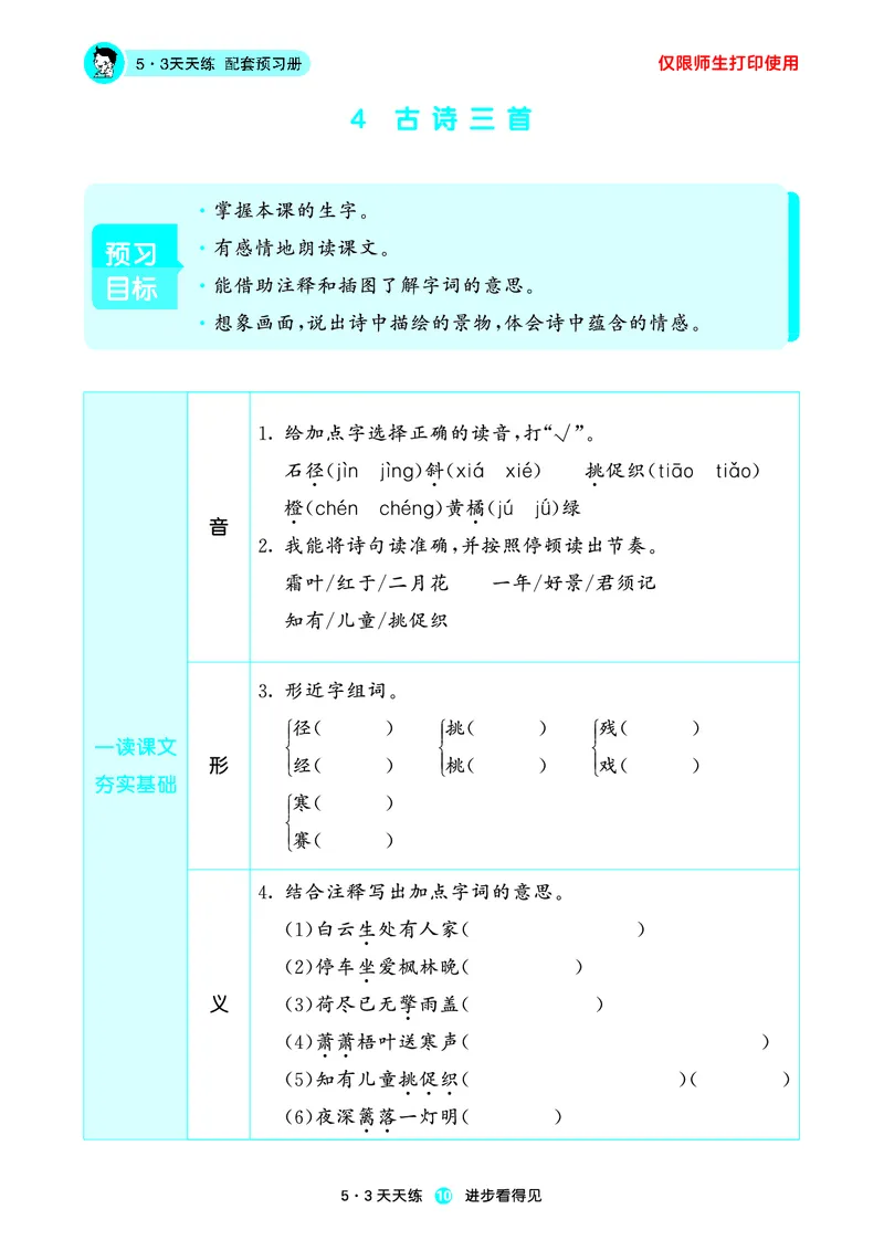 2024秋-5-3语文三上-预习册_三年级上下册资料_三年级上语数英上下册学习资料_3-8-1、小学三年级语文上册_统编、部编、人教（语文全国统一只有一个版）_2024新增