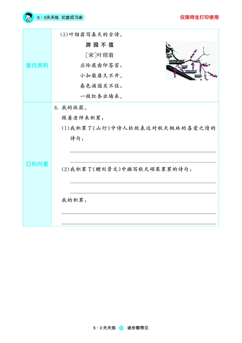 2024秋-5-3语文三上-预习册_三年级上下册资料_三年级上语数英上下册学习资料_3-8-1、小学三年级语文上册_统编、部编、人教（语文全国统一只有一个版）_2024新增