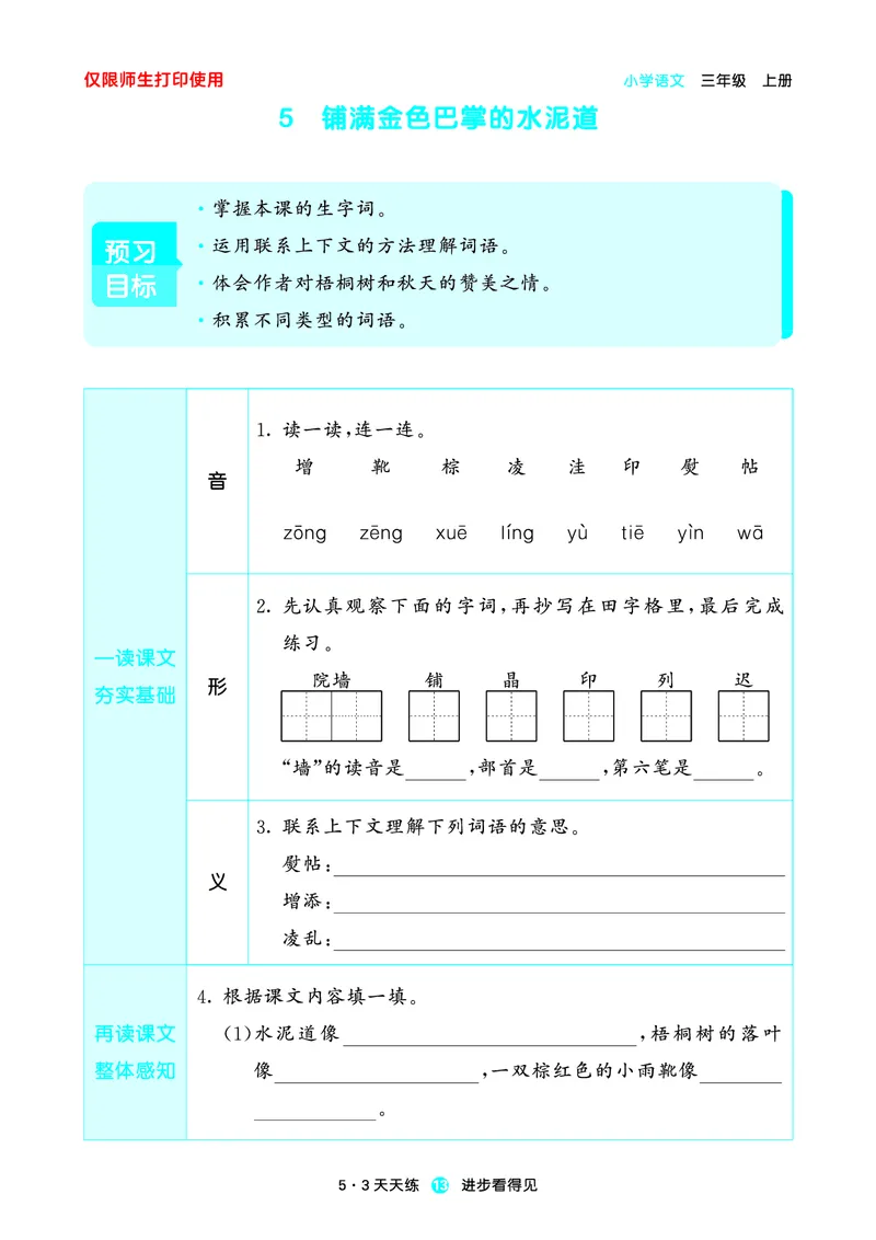 2024秋-5-3语文三上-预习册_三年级上下册资料_三年级上语数英上下册学习资料_3-8-1、小学三年级语文上册_统编、部编、人教（语文全国统一只有一个版）_2024新增