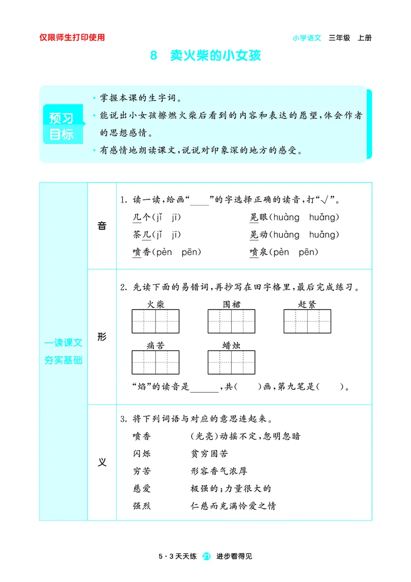 2024秋-5-3语文三上-预习册_三年级上下册资料_三年级上语数英上下册学习资料_3-8-1、小学三年级语文上册_统编、部编、人教（语文全国统一只有一个版）_2024新增