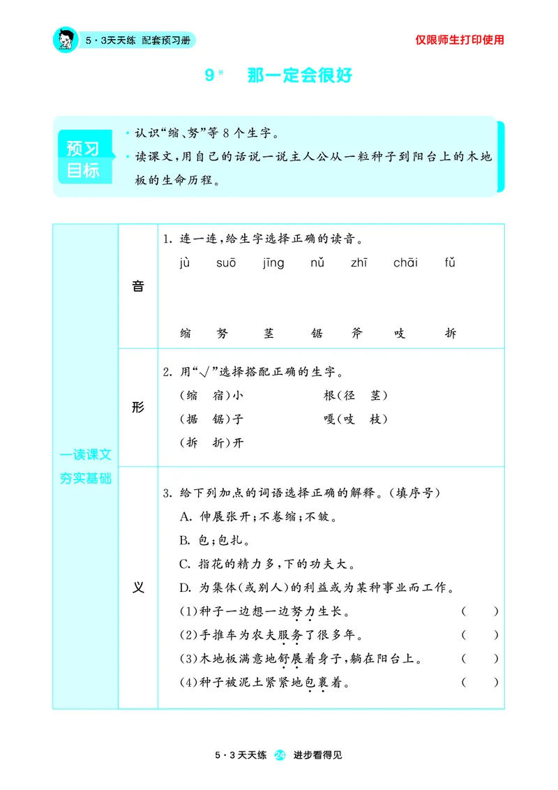 2024秋-5-3语文三上-预习册_三年级上下册资料_三年级上语数英上下册学习资料_3-8-1、小学三年级语文上册_统编、部编、人教（语文全国统一只有一个版）_2024新增
