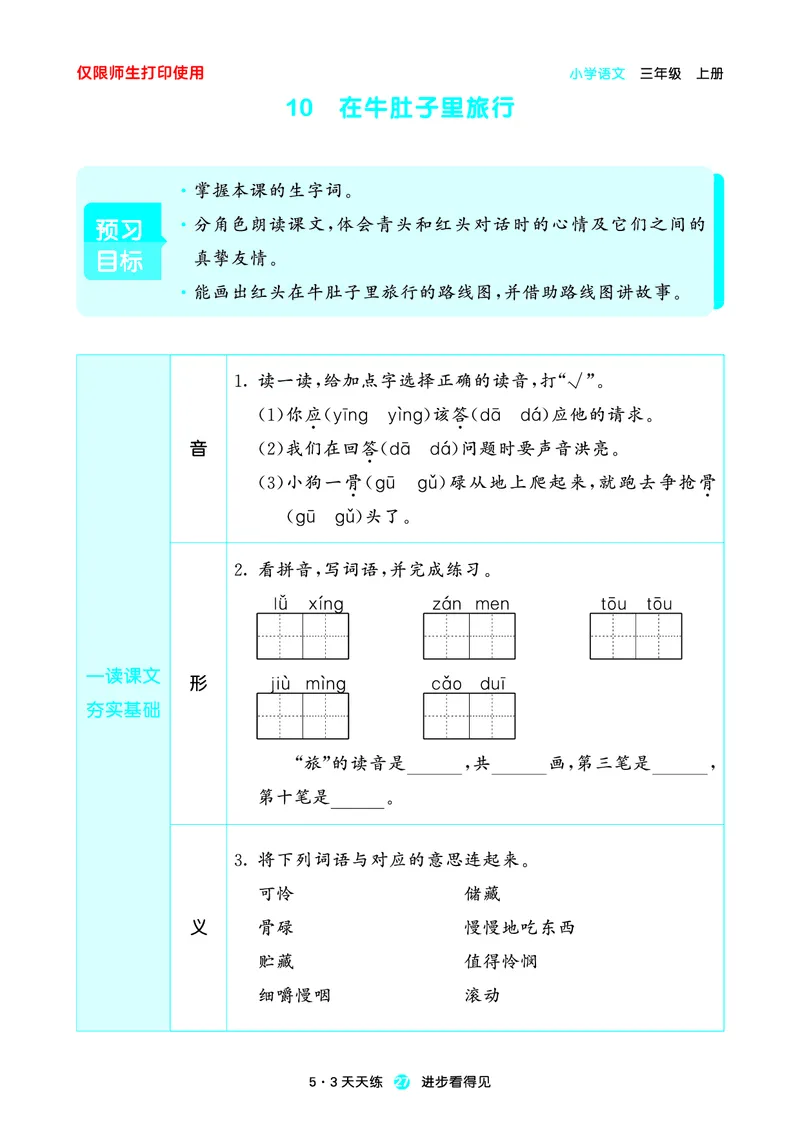 2024秋-5-3语文三上-预习册_三年级上下册资料_三年级上语数英上下册学习资料_3-8-1、小学三年级语文上册_统编、部编、人教（语文全国统一只有一个版）_2024新增