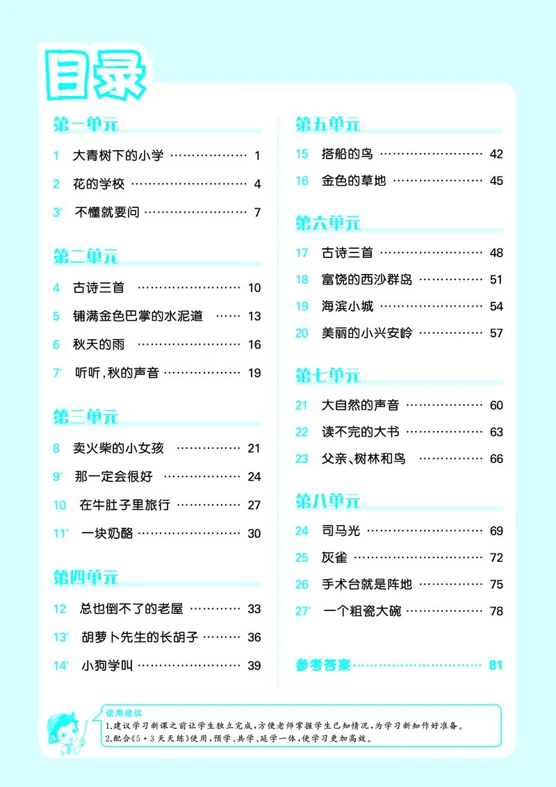 2024秋-5-3语文三上-预习册_三年级上下册资料_三年级上语数英上下册学习资料_3-8-1、小学三年级语文上册_统编、部编、人教（语文全国统一只有一个版）_2024新增