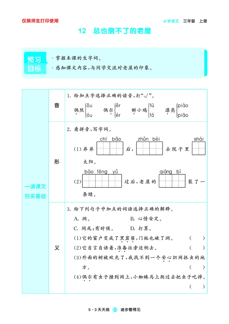 2024秋-5-3语文三上-预习册_三年级上下册资料_三年级上语数英上下册学习资料_3-8-1、小学三年级语文上册_统编、部编、人教（语文全国统一只有一个版）_2024新增