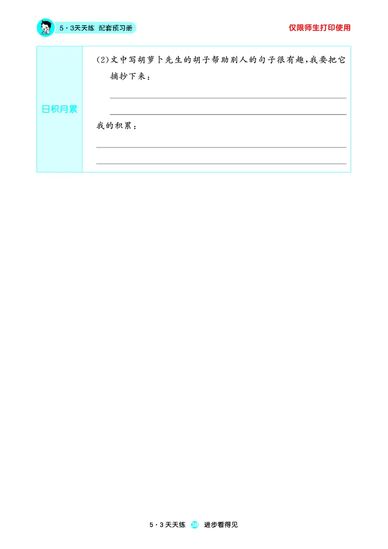 2024秋-5-3语文三上-预习册_三年级上下册资料_三年级上语数英上下册学习资料_3-8-1、小学三年级语文上册_统编、部编、人教（语文全国统一只有一个版）_2024新增