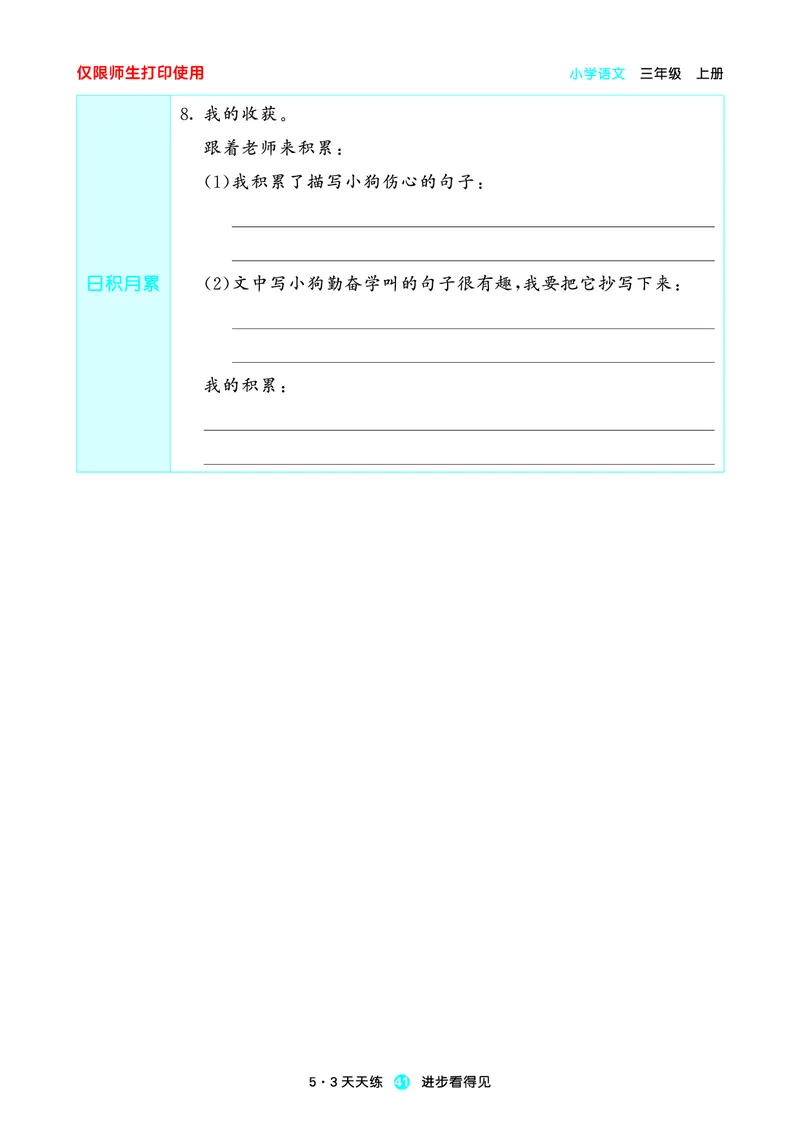 2024秋-5-3语文三上-预习册_三年级上下册资料_三年级上语数英上下册学习资料_3-8-1、小学三年级语文上册_统编、部编、人教（语文全国统一只有一个版）_2024新增