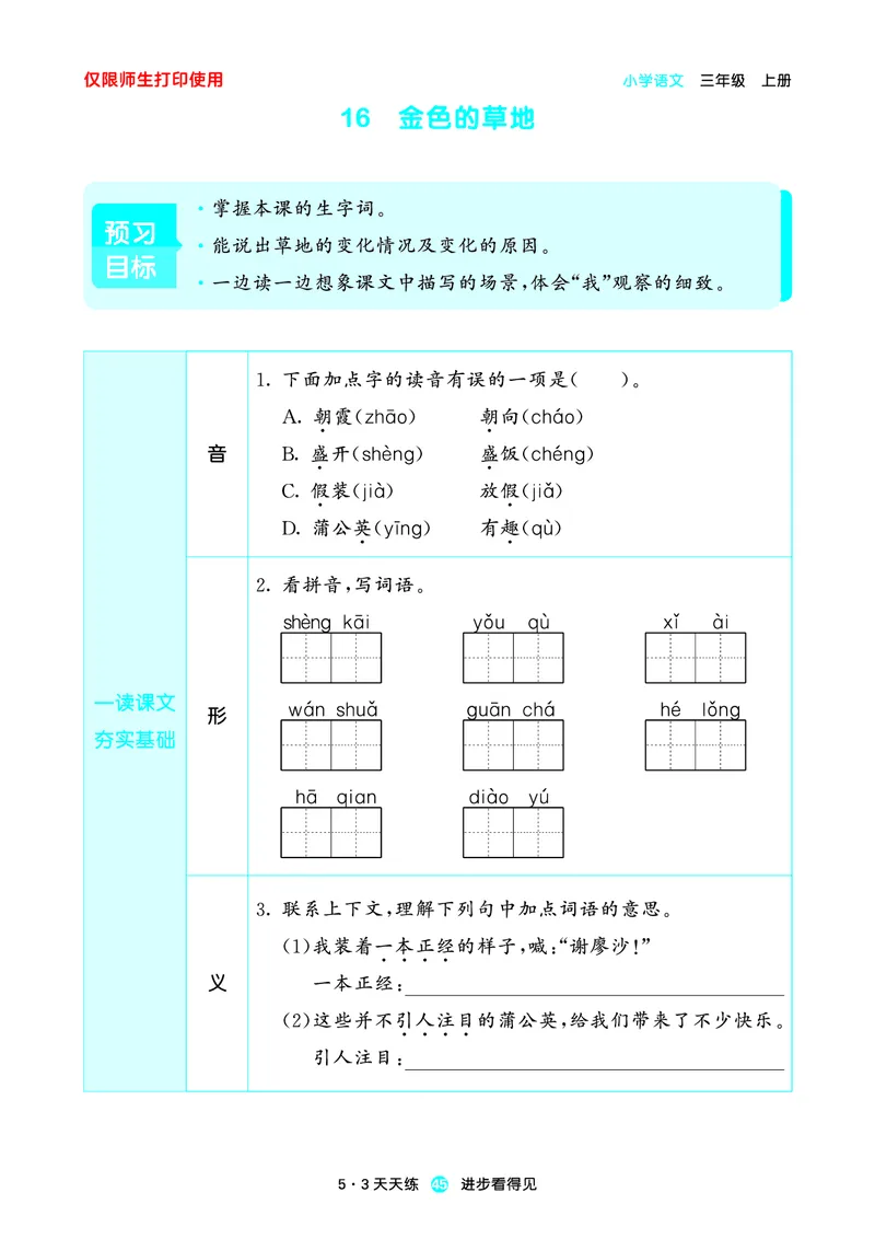 2024秋-5-3语文三上-预习册_三年级上下册资料_三年级上语数英上下册学习资料_3-8-1、小学三年级语文上册_统编、部编、人教（语文全国统一只有一个版）_2024新增