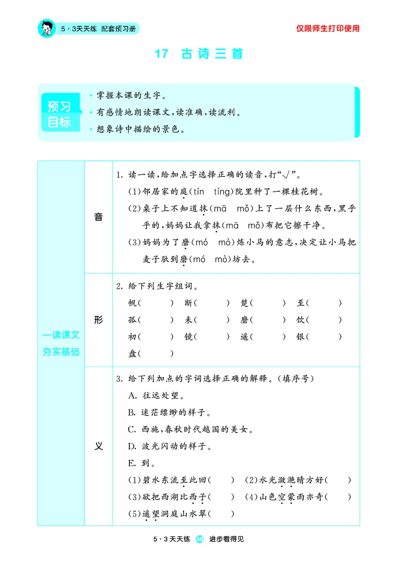 2024秋-5-3语文三上-预习册_三年级上下册资料_三年级上语数英上下册学习资料_3-8-1、小学三年级语文上册_统编、部编、人教（语文全国统一只有一个版）_2024新增