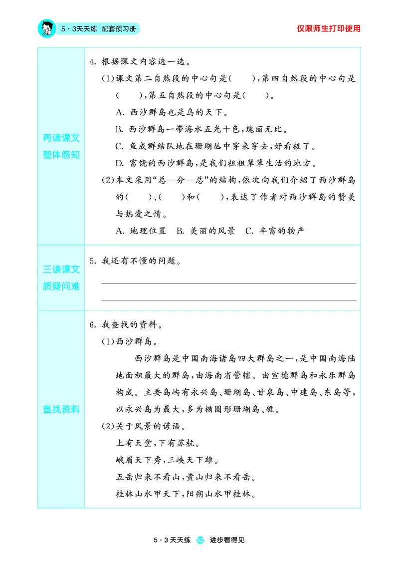 2024秋-5-3语文三上-预习册_三年级上下册资料_三年级上语数英上下册学习资料_3-8-1、小学三年级语文上册_统编、部编、人教（语文全国统一只有一个版）_2024新增