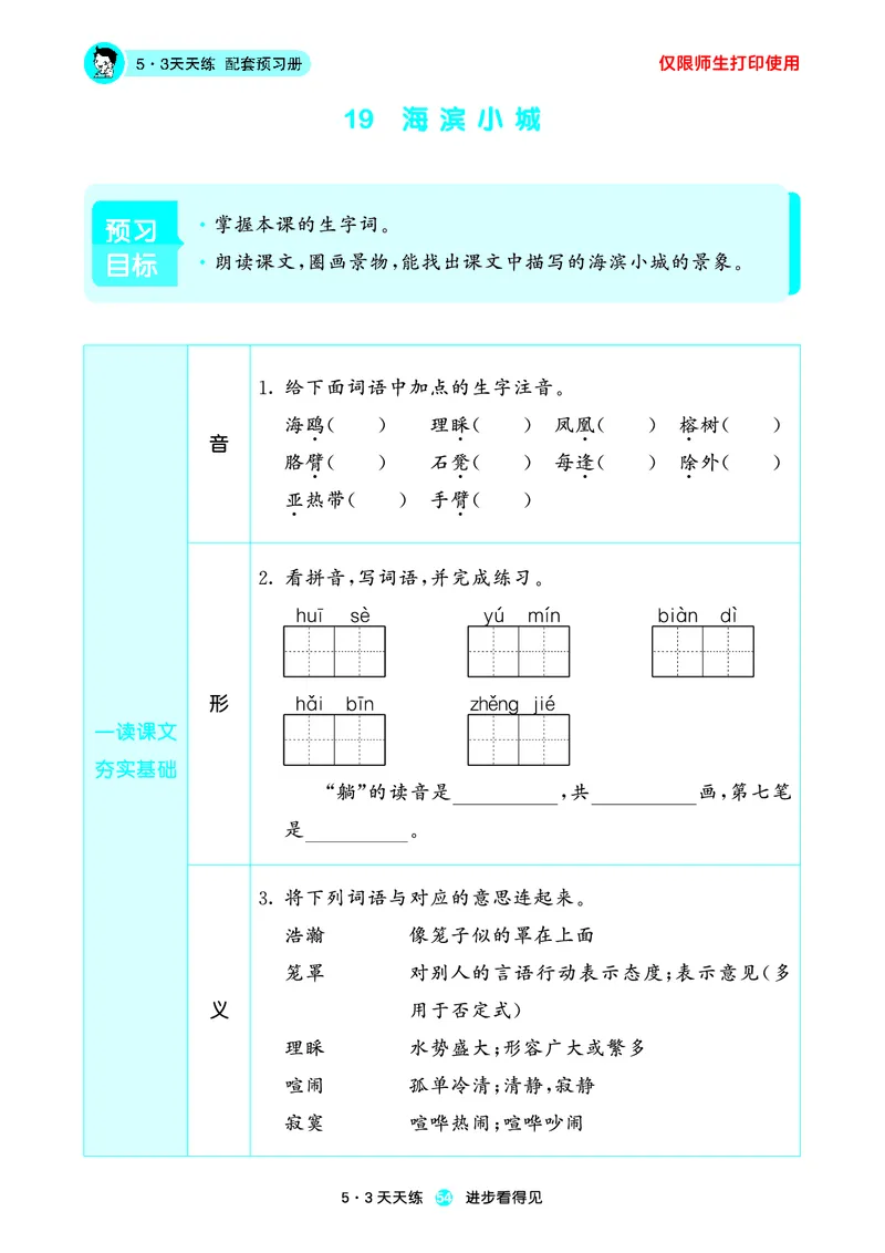 2024秋-5-3语文三上-预习册_三年级上下册资料_三年级上语数英上下册学习资料_3-8-1、小学三年级语文上册_统编、部编、人教（语文全国统一只有一个版）_2024新增