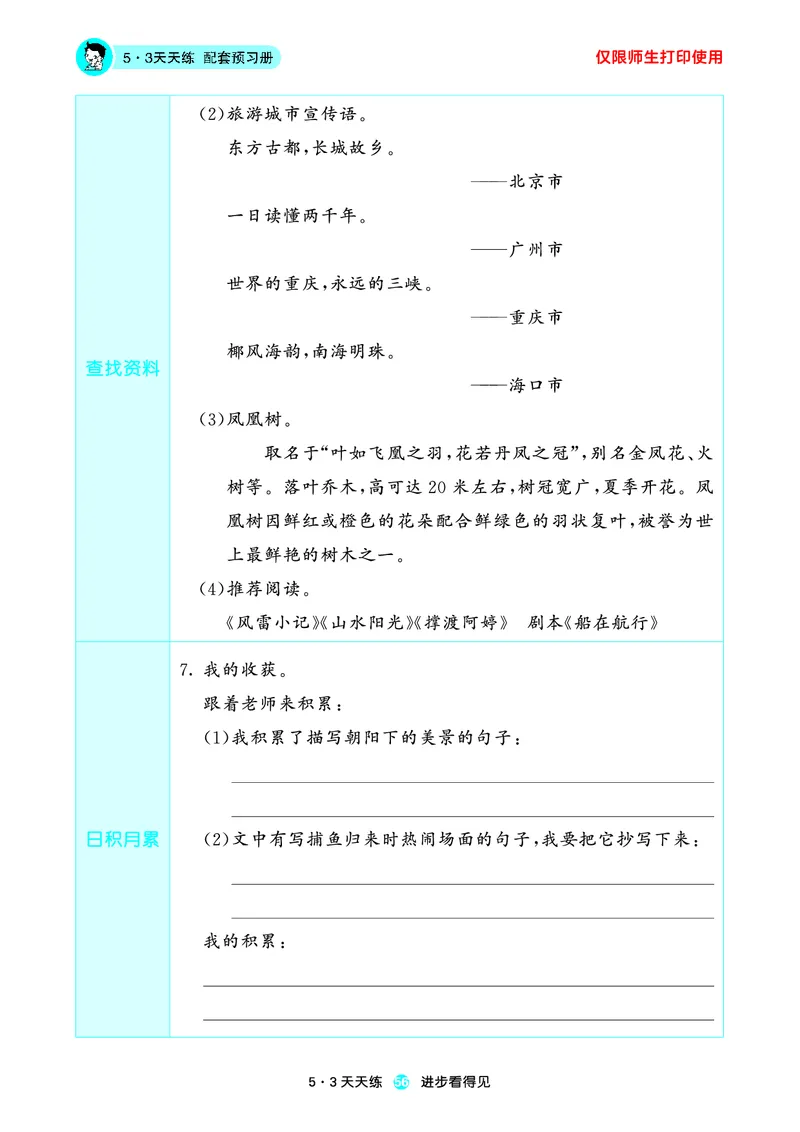 2024秋-5-3语文三上-预习册_三年级上下册资料_三年级上语数英上下册学习资料_3-8-1、小学三年级语文上册_统编、部编、人教（语文全国统一只有一个版）_2024新增