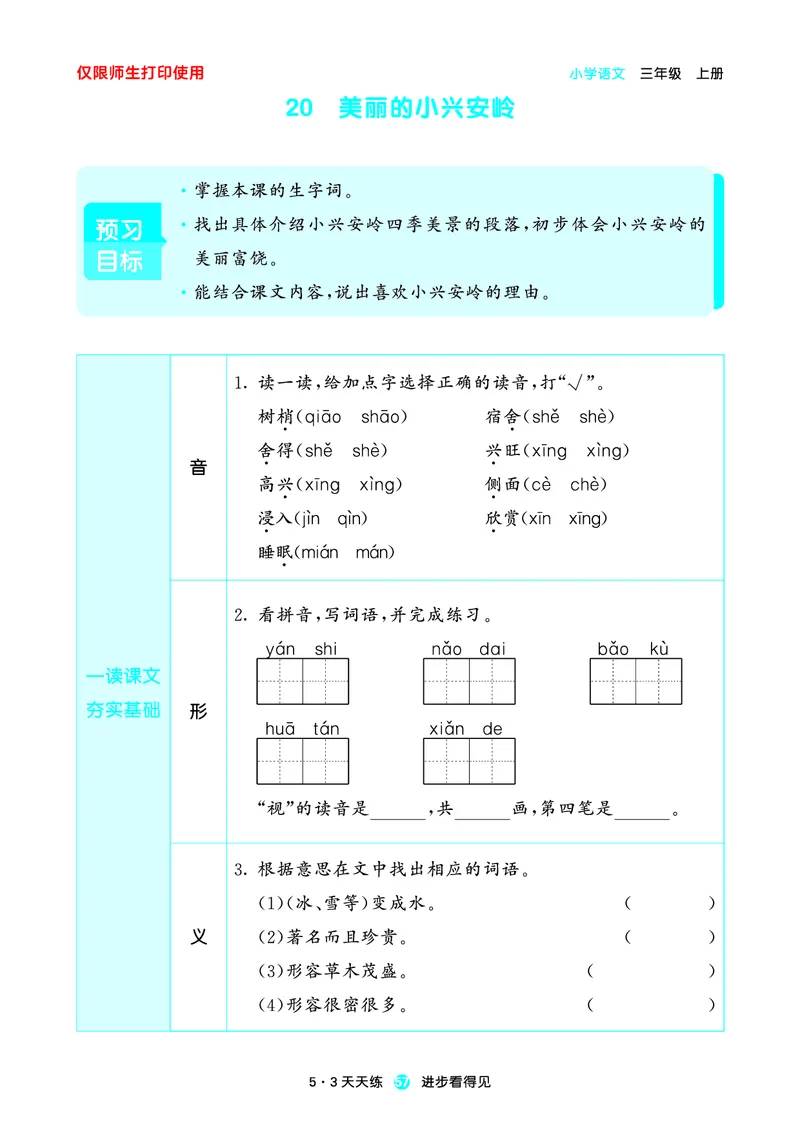 2024秋-5-3语文三上-预习册_三年级上下册资料_三年级上语数英上下册学习资料_3-8-1、小学三年级语文上册_统编、部编、人教（语文全国统一只有一个版）_2024新增