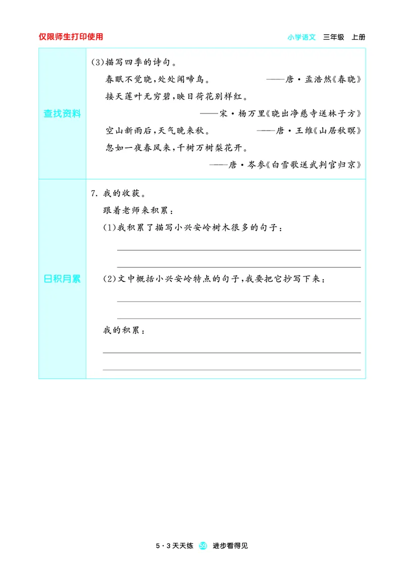 2024秋-5-3语文三上-预习册_三年级上下册资料_三年级上语数英上下册学习资料_3-8-1、小学三年级语文上册_统编、部编、人教（语文全国统一只有一个版）_2024新增