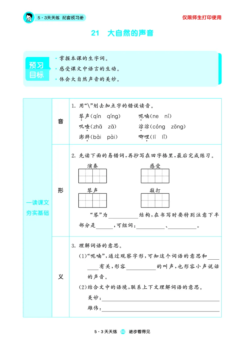 2024秋-5-3语文三上-预习册_三年级上下册资料_三年级上语数英上下册学习资料_3-8-1、小学三年级语文上册_统编、部编、人教（语文全国统一只有一个版）_2024新增