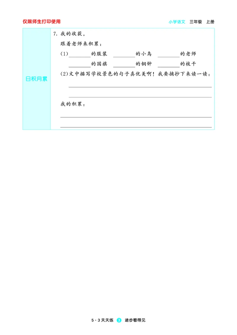 2024秋-5-3语文三上-预习册_三年级上下册资料_三年级上语数英上下册学习资料_3-8-1、小学三年级语文上册_统编、部编、人教（语文全国统一只有一个版）_2024新增