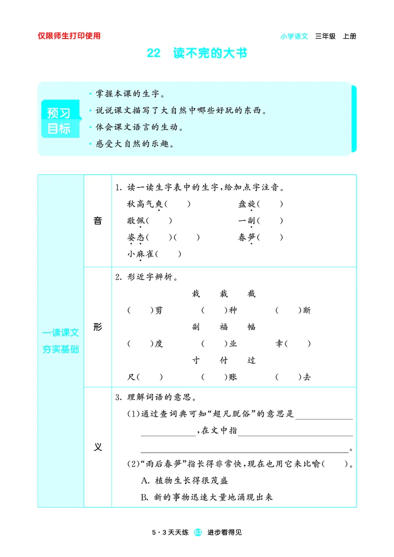 2024秋-5-3语文三上-预习册_三年级上下册资料_三年级上语数英上下册学习资料_3-8-1、小学三年级语文上册_统编、部编、人教（语文全国统一只有一个版）_2024新增
