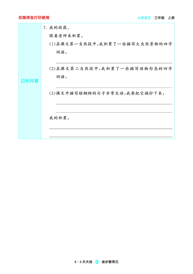 2024秋-5-3语文三上-预习册_三年级上下册资料_三年级上语数英上下册学习资料_3-8-1、小学三年级语文上册_统编、部编、人教（语文全国统一只有一个版）_2024新增