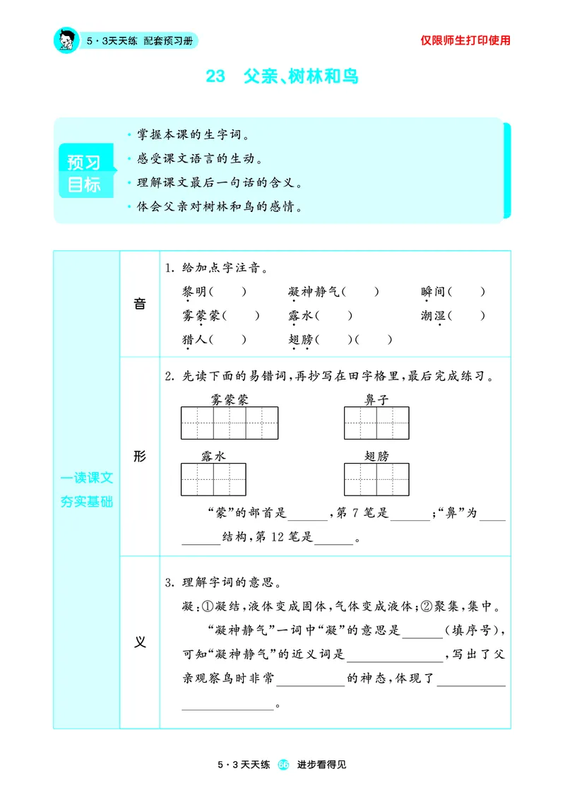 2024秋-5-3语文三上-预习册_三年级上下册资料_三年级上语数英上下册学习资料_3-8-1、小学三年级语文上册_统编、部编、人教（语文全国统一只有一个版）_2024新增