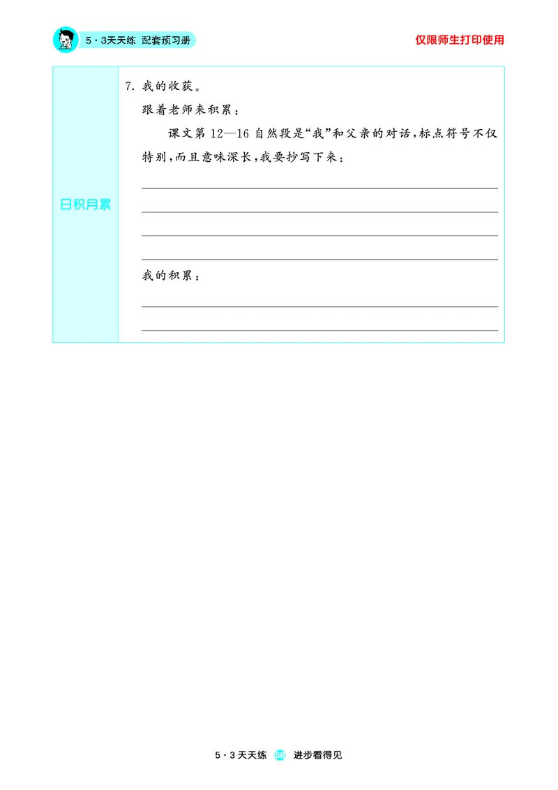 2024秋-5-3语文三上-预习册_三年级上下册资料_三年级上语数英上下册学习资料_3-8-1、小学三年级语文上册_统编、部编、人教（语文全国统一只有一个版）_2024新增