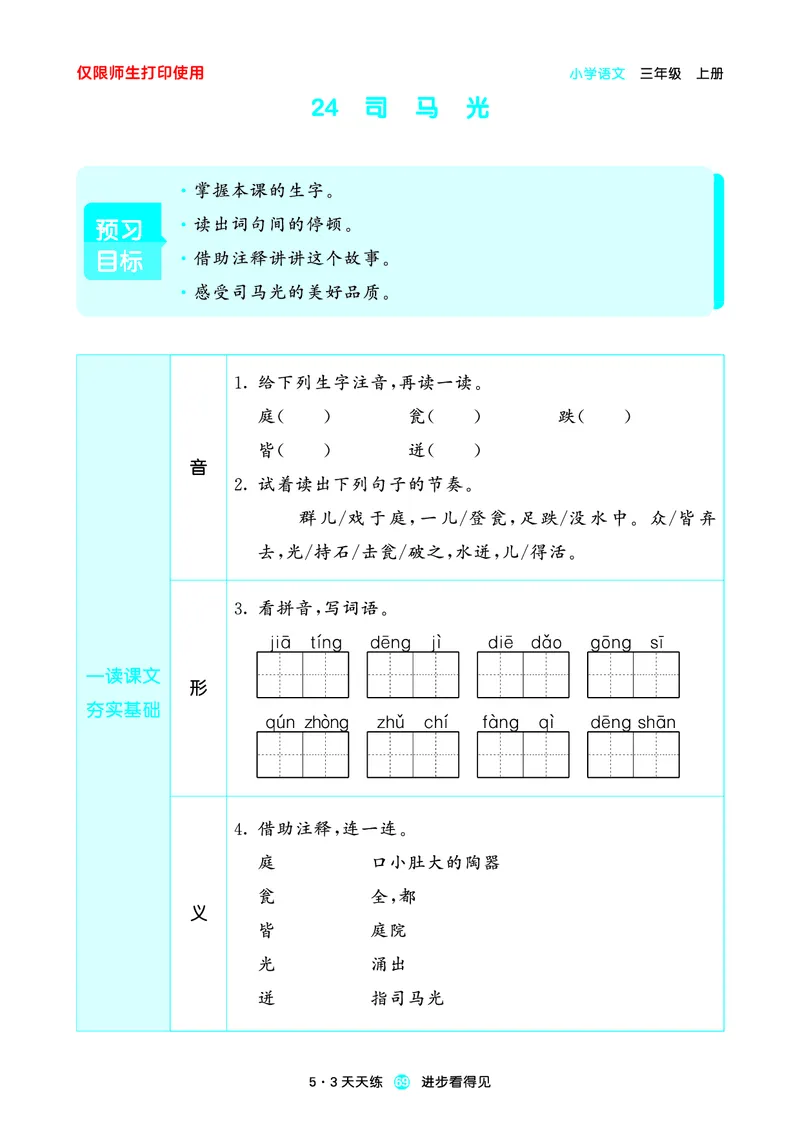 2024秋-5-3语文三上-预习册_三年级上下册资料_三年级上语数英上下册学习资料_3-8-1、小学三年级语文上册_统编、部编、人教（语文全国统一只有一个版）_2024新增