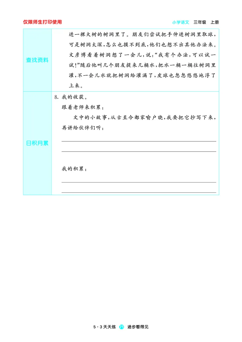 2024秋-5-3语文三上-预习册_三年级上下册资料_三年级上语数英上下册学习资料_3-8-1、小学三年级语文上册_统编、部编、人教（语文全国统一只有一个版）_2024新增