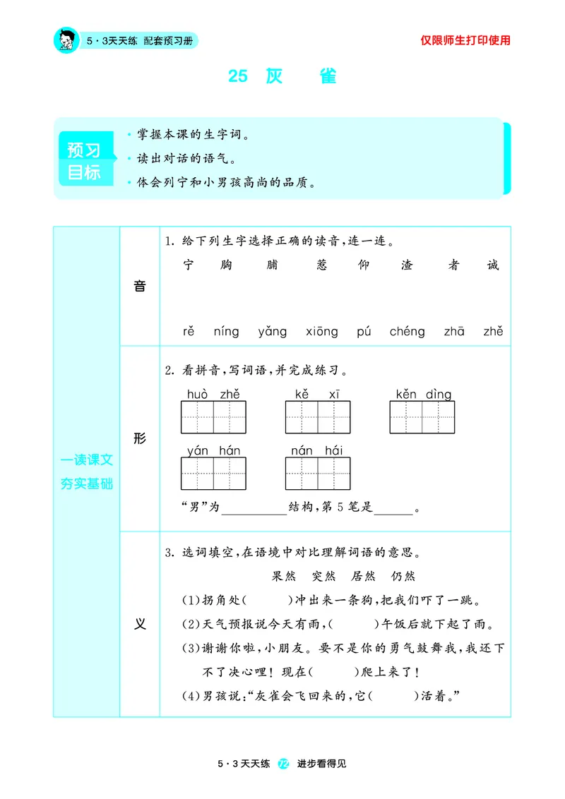 2024秋-5-3语文三上-预习册_三年级上下册资料_三年级上语数英上下册学习资料_3-8-1、小学三年级语文上册_统编、部编、人教（语文全国统一只有一个版）_2024新增