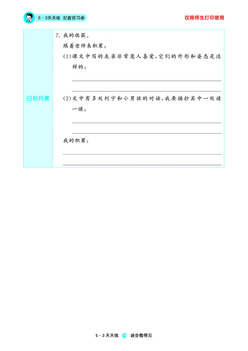 2024秋-5-3语文三上-预习册_三年级上下册资料_三年级上语数英上下册学习资料_3-8-1、小学三年级语文上册_统编、部编、人教（语文全国统一只有一个版）_2024新增