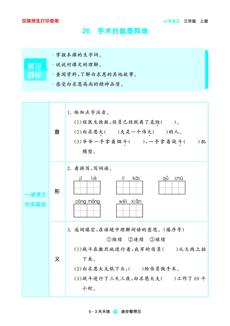 2024秋-5-3语文三上-预习册_三年级上下册资料_三年级上语数英上下册学习资料_3-8-1、小学三年级语文上册_统编、部编、人教（语文全国统一只有一个版）_2024新增