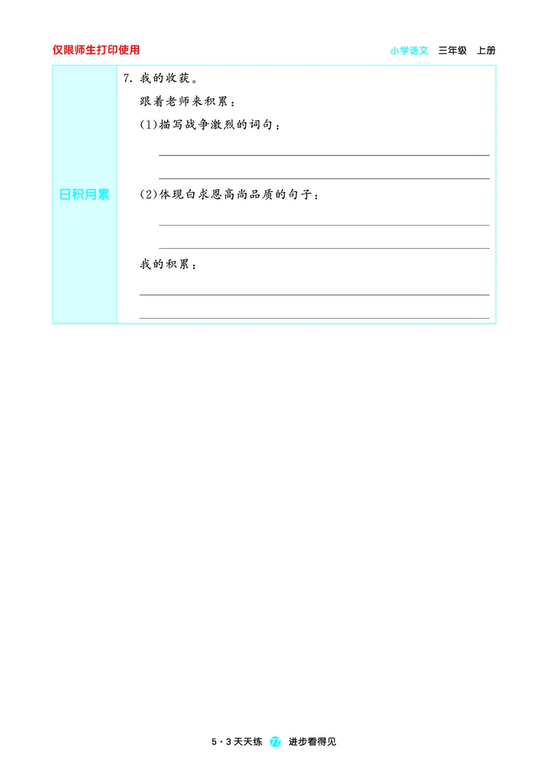 2024秋-5-3语文三上-预习册_三年级上下册资料_三年级上语数英上下册学习资料_3-8-1、小学三年级语文上册_统编、部编、人教（语文全国统一只有一个版）_2024新增