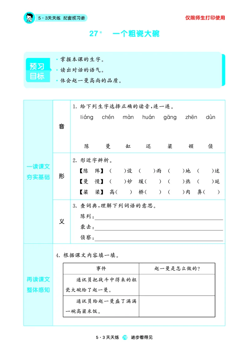 2024秋-5-3语文三上-预习册_三年级上下册资料_三年级上语数英上下册学习资料_3-8-1、小学三年级语文上册_统编、部编、人教（语文全国统一只有一个版）_2024新增