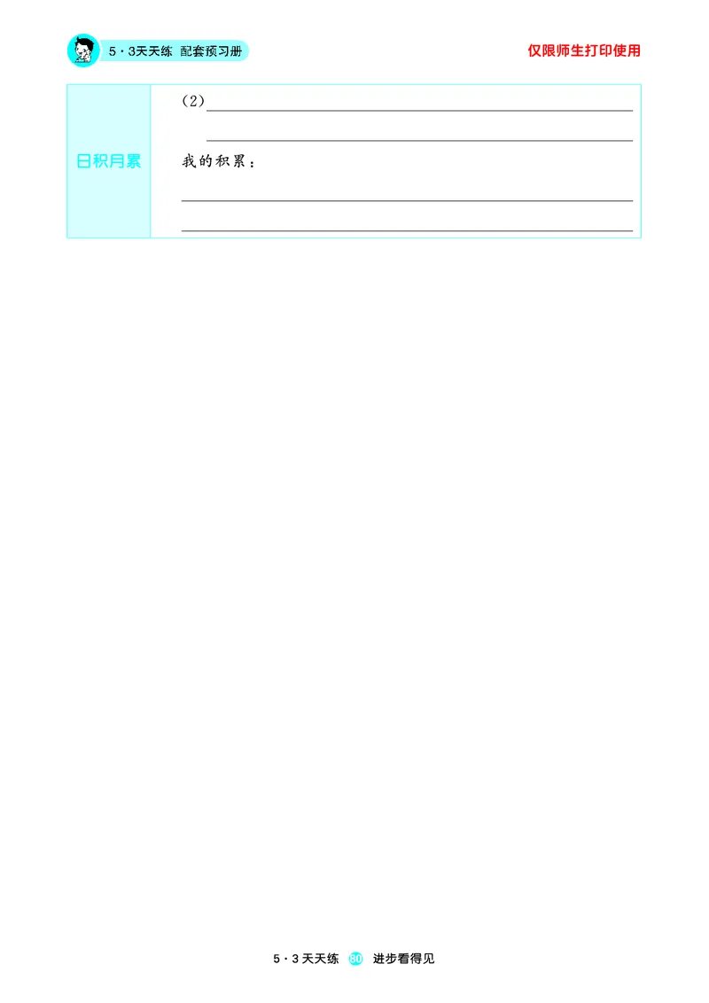 2024秋-5-3语文三上-预习册_三年级上下册资料_三年级上语数英上下册学习资料_3-8-1、小学三年级语文上册_统编、部编、人教（语文全国统一只有一个版）_2024新增