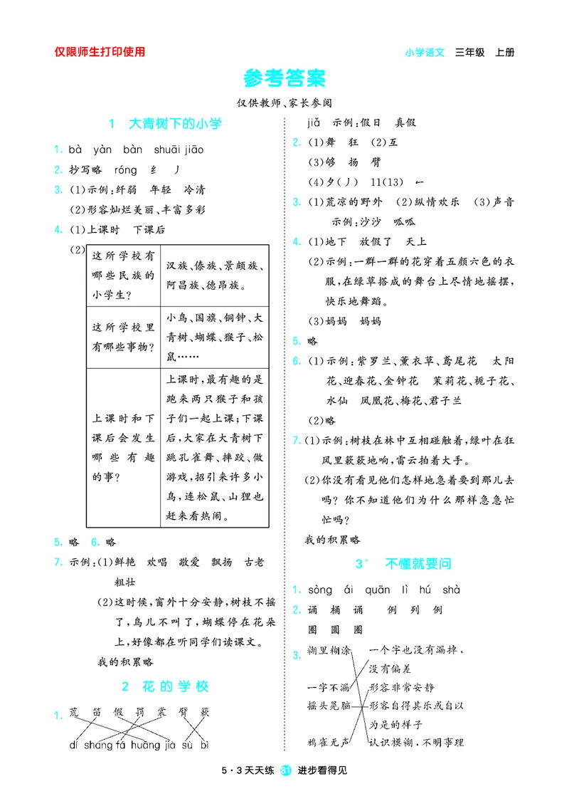 2024秋-5-3语文三上-预习册_三年级上下册资料_三年级上语数英上下册学习资料_3-8-1、小学三年级语文上册_统编、部编、人教（语文全国统一只有一个版）_2024新增