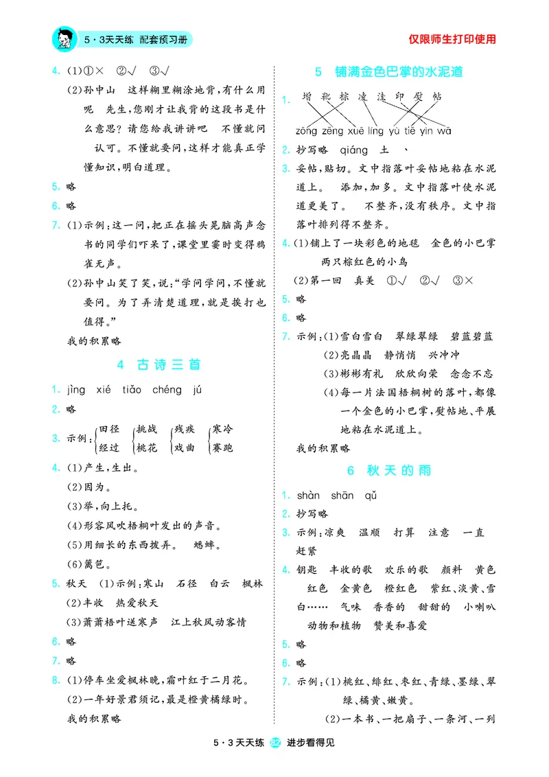 2024秋-5-3语文三上-预习册_三年级上下册资料_三年级上语数英上下册学习资料_3-8-1、小学三年级语文上册_统编、部编、人教（语文全国统一只有一个版）_2024新增