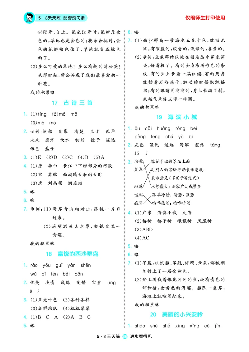 2024秋-5-3语文三上-预习册_三年级上下册资料_三年级上语数英上下册学习资料_3-8-1、小学三年级语文上册_统编、部编、人教（语文全国统一只有一个版）_2024新增