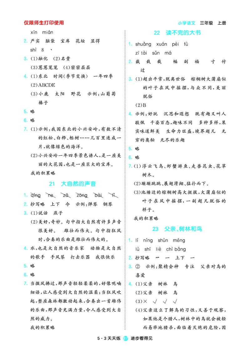 2024秋-5-3语文三上-预习册_三年级上下册资料_三年级上语数英上下册学习资料_3-8-1、小学三年级语文上册_统编、部编、人教（语文全国统一只有一个版）_2024新增