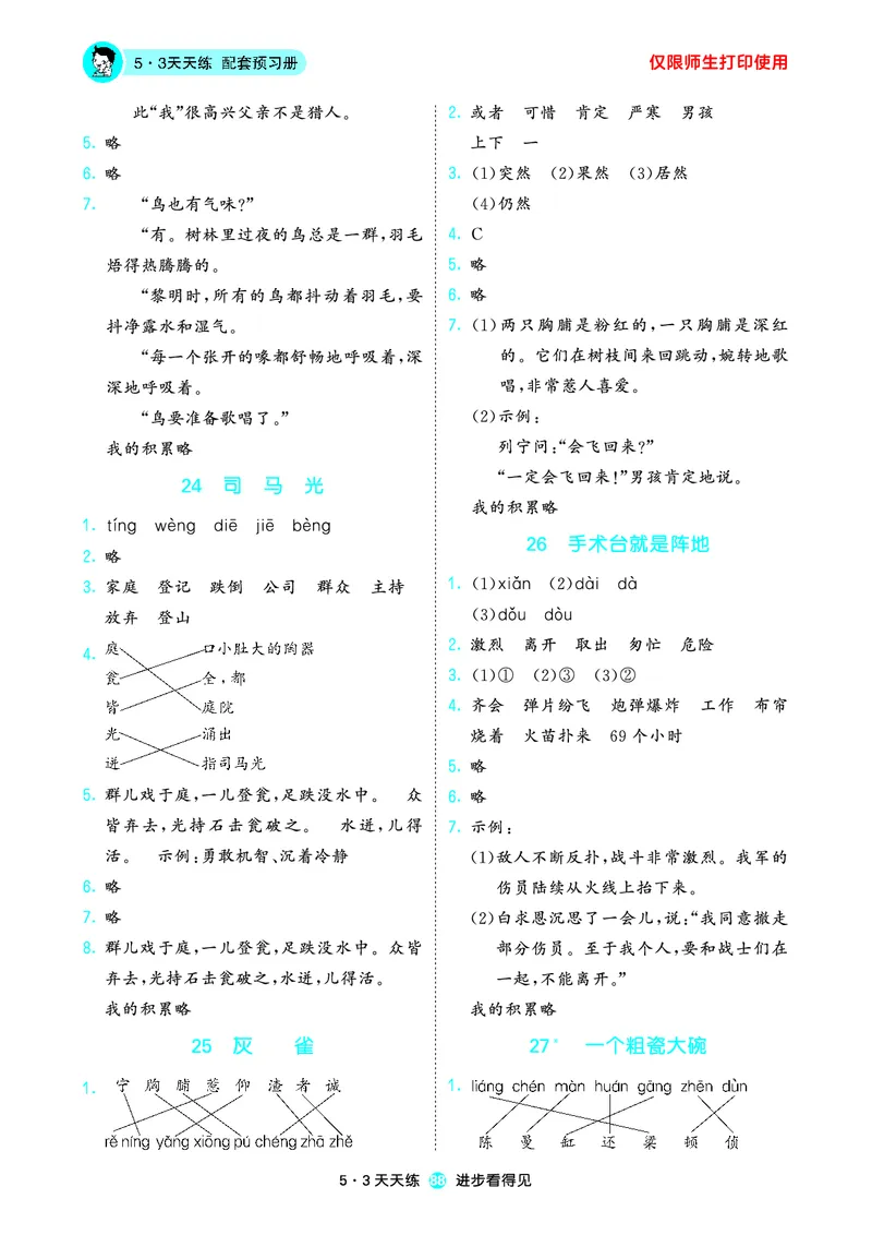 2024秋-5-3语文三上-预习册_三年级上下册资料_三年级上语数英上下册学习资料_3-8-1、小学三年级语文上册_统编、部编、人教（语文全国统一只有一个版）_2024新增