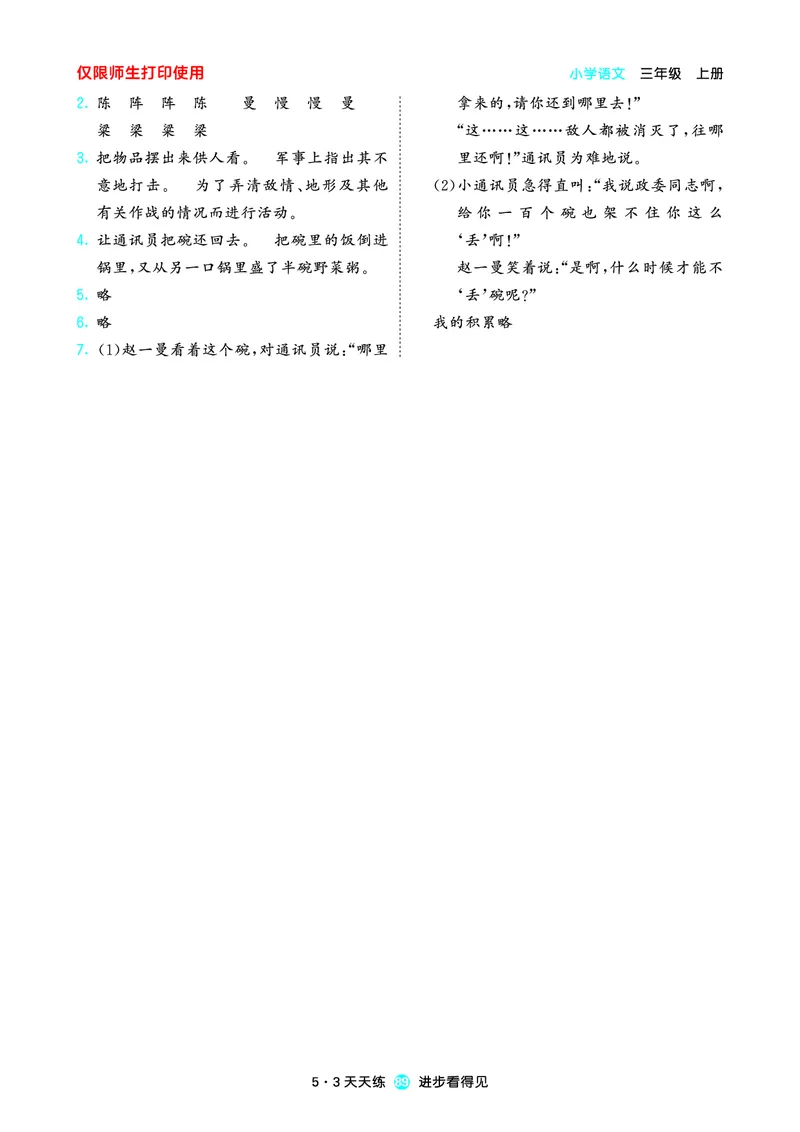 2024秋-5-3语文三上-预习册_三年级上下册资料_三年级上语数英上下册学习资料_3-8-1、小学三年级语文上册_统编、部编、人教（语文全国统一只有一个版）_2024新增