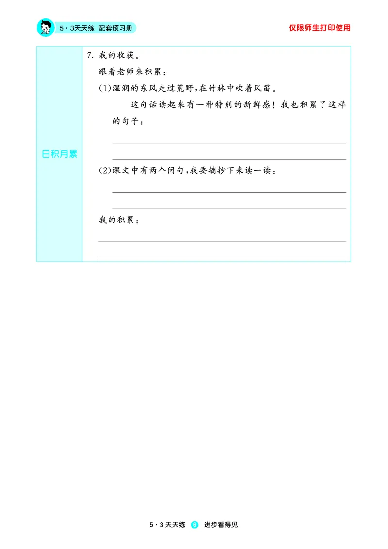 2024秋-5-3语文三上-预习册_三年级上下册资料_三年级上语数英上下册学习资料_3-8-1、小学三年级语文上册_统编、部编、人教（语文全国统一只有一个版）_2024新增